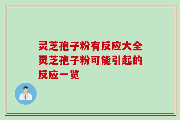灵芝孢子粉有反应大全灵芝孢子粉可能引起的反应一览