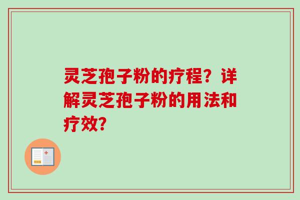 灵芝孢子粉的疗程？详解灵芝孢子粉的用法和疗效？
