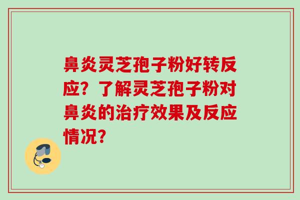 灵芝孢子粉好转反应？了解灵芝孢子粉对的效果及反应情况？