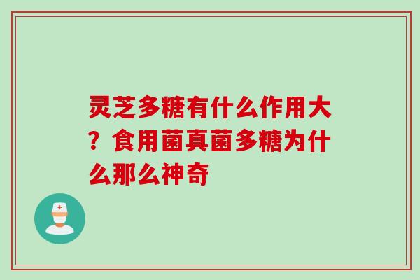 灵芝多糖有什么作用大？食用菌真菌多糖为什么那么神奇