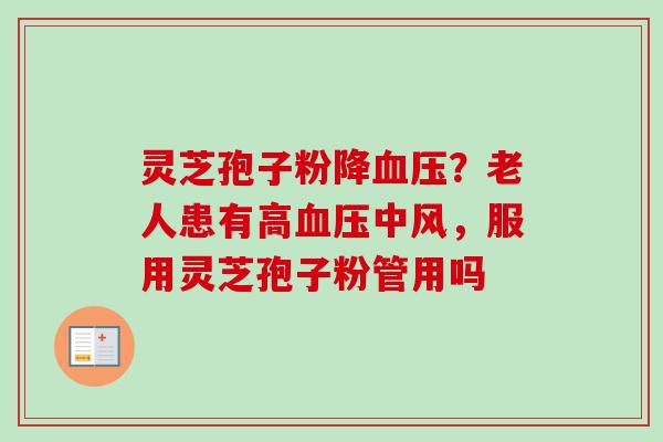 灵芝孢子粉降？老人患有高中风，服用灵芝孢子粉管用吗