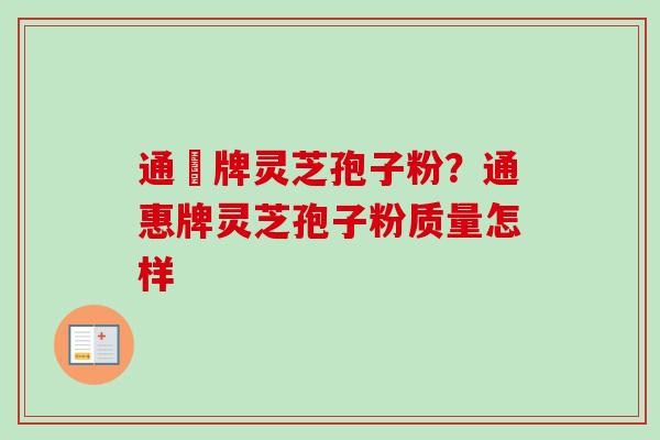 通恵牌灵芝孢子粉？通惠牌灵芝孢子粉质量怎样