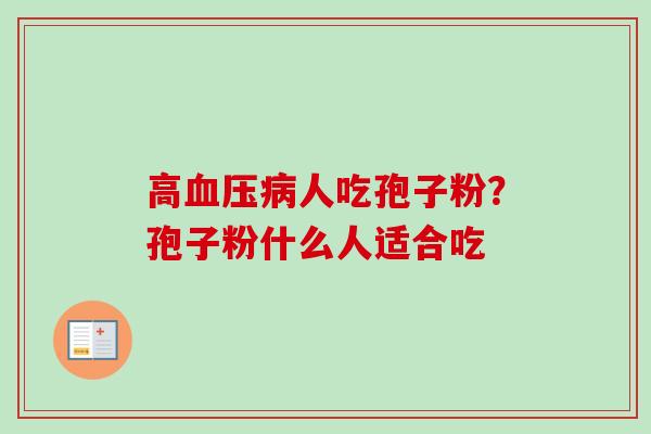 高血压病人吃孢子粉？孢子粉什么人适合吃