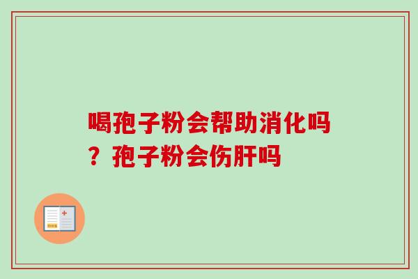 喝孢子粉会帮助消化吗？孢子粉会伤吗