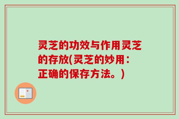 灵芝的功效与作用灵芝的存放(灵芝的妙用：正确的保存方法。)
