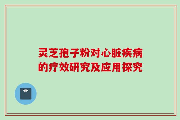 灵芝孢子粉对的疗效研究及应用探究