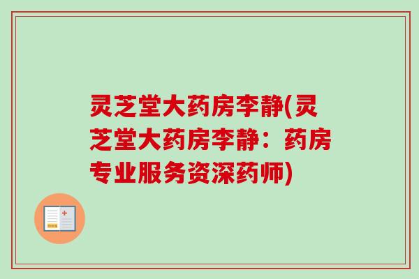 灵芝堂大药房李静(灵芝堂大药房李静：药房专业服务资深药师)