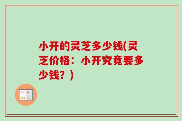 小开的灵芝多少钱(灵芝价格：小开究竟要多少钱？)