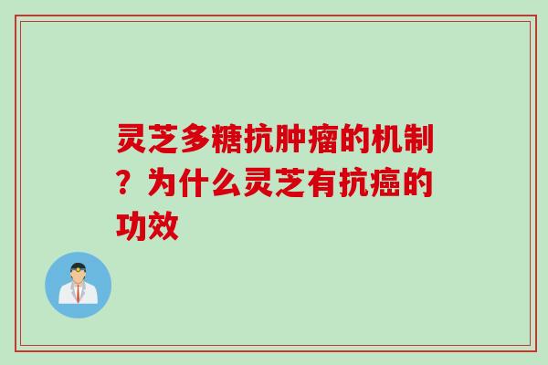 灵芝多糖抗的机制？为什么灵芝有抗的功效
