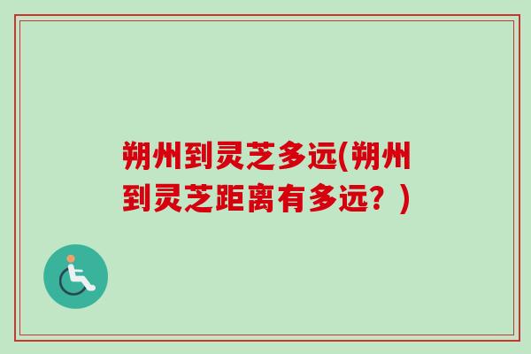 朔州到灵芝多远(朔州到灵芝距离有多远？)