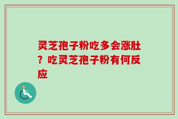 灵芝孢子粉吃多会涨肚？吃灵芝孢子粉有何反应