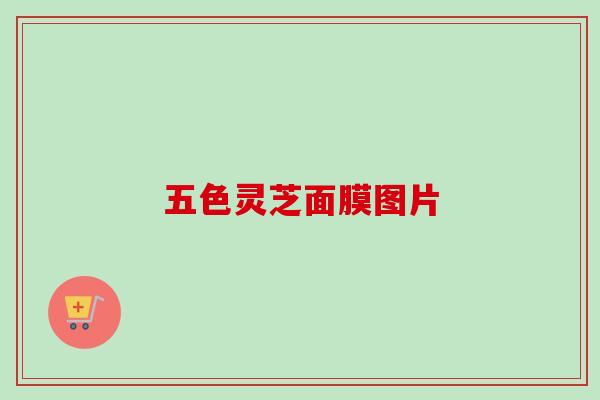 五色灵芝面膜图片