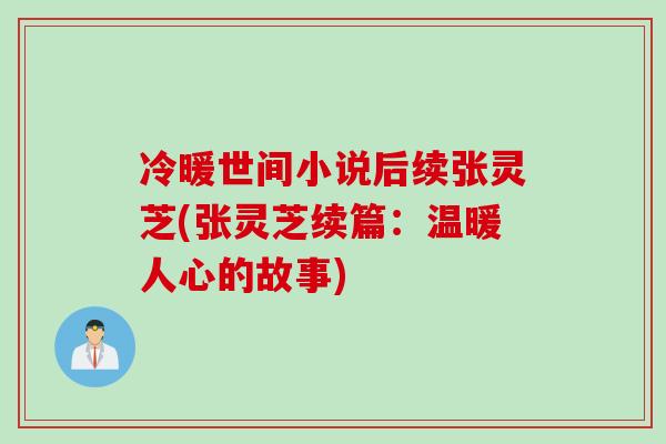 冷暖世间小说后续张灵芝(张灵芝续篇：温暖人心的故事)