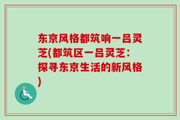 东京风格都筑响一吕灵芝(都筑区一吕灵芝：探寻东京生活的新风格)