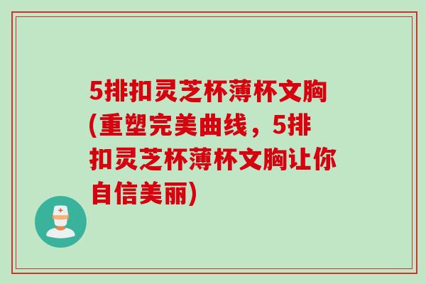 5排扣灵芝杯薄杯文胸(重塑完美曲线，5排扣灵芝杯薄杯文胸让你自信美丽)