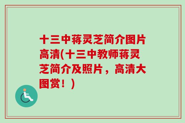 十三中蒋灵芝简介图片高清(十三中教师蒋灵芝简介及照片，高清大图赏！)