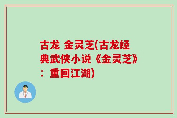 古龙 金灵芝(古龙经典武侠小说《金灵芝》：重回江湖)