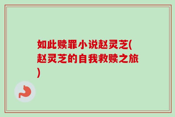 如此赎罪小说赵灵芝(赵灵芝的自我救赎之旅)