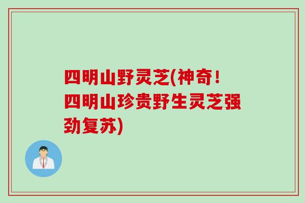 四明山野灵芝(神奇！四明山珍贵野生灵芝强劲复苏)