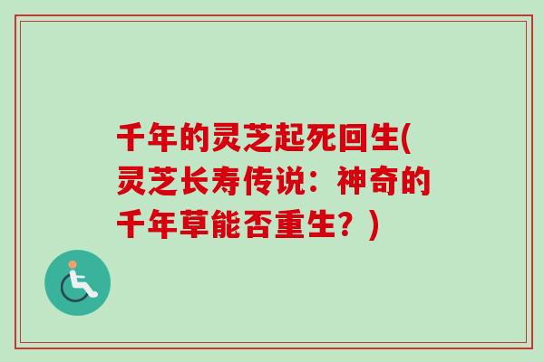 千年的灵芝起死回生(灵芝长寿传说：神奇的千年草能否重生？)