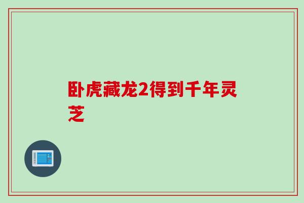 卧虎藏龙2得到千年灵芝