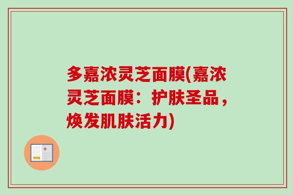 多嘉浓灵芝面膜(嘉浓灵芝面膜：护肤圣品，焕发活力)