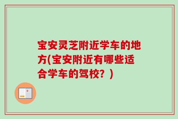 宝安灵芝附近学车的地方(宝安附近有哪些适合学车的驾校？)