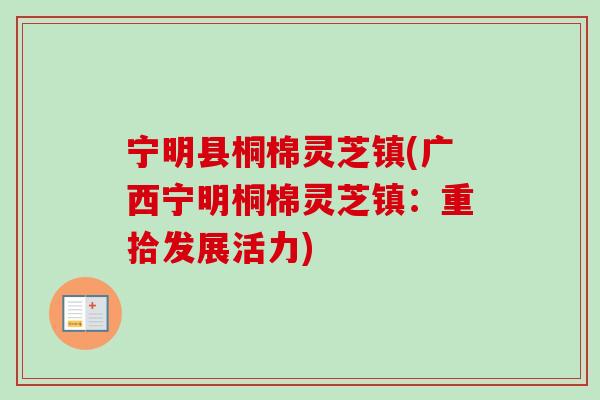 宁明县桐棉灵芝镇(广西宁明桐棉灵芝镇：重拾发展活力)