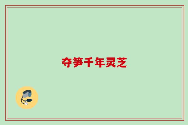 夺笋千年灵芝