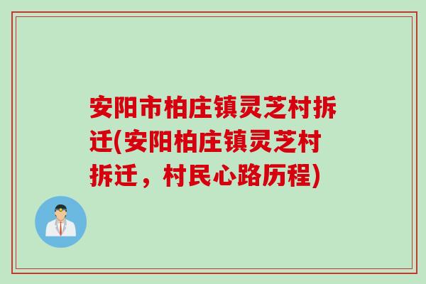 安阳市柏庄镇灵芝村拆迁(安阳柏庄镇灵芝村拆迁，村民心路历程)