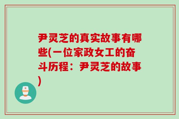 尹灵芝的真实故事有哪些(一位家政女工的奋斗历程：尹灵芝的故事)