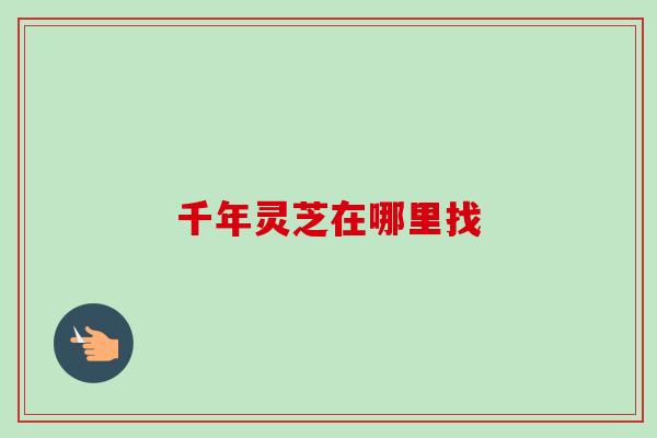 千年灵芝在哪里找