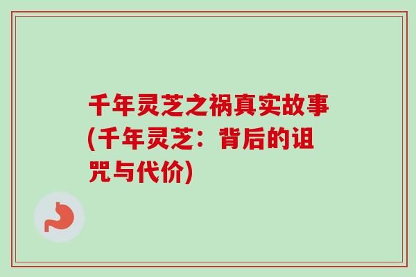 千年灵芝之祸真实故事(千年灵芝：背后的诅咒与代价)