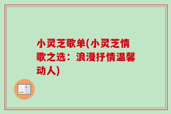 小灵芝歌单(小灵芝情歌之选：浪漫抒情温馨动人)