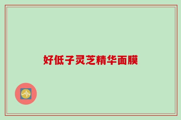 好低子灵芝精华面膜