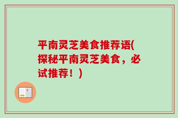 平南灵芝美食推荐语(探秘平南灵芝美食，必试推荐！)