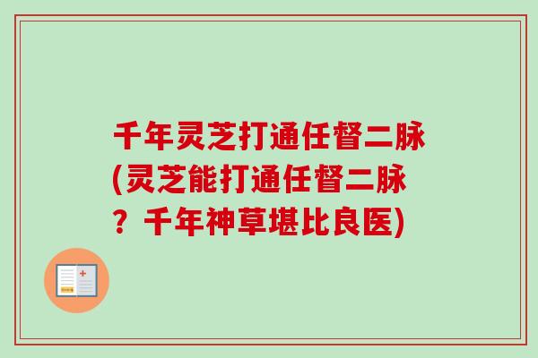 千年灵芝打通任督二脉(灵芝能打通任督二脉？千年神草堪比良医)