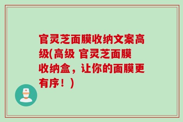 官灵芝面膜收纳文案高级(高级 官灵芝面膜收纳盒，让你的面膜更有序！)