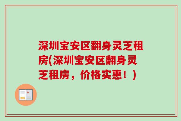 深圳宝安区翻身灵芝租房(深圳宝安区翻身灵芝租房，价格实惠！)