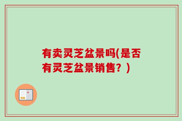 有卖灵芝盆景吗(是否有灵芝盆景销售？)
