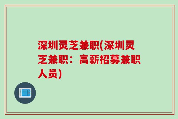 深圳灵芝兼职(深圳灵芝兼职：高薪招募兼职人员)