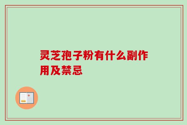 灵芝孢子粉有什么副作用及禁忌