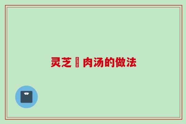灵芝廋肉汤的做法