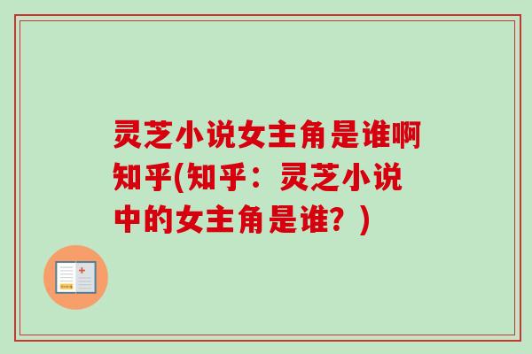 灵芝小说女主角是谁啊知乎(知乎：灵芝小说中的女主角是谁？)