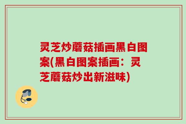 灵芝炒蘑菇插画黑白图案(黑白图案插画：灵芝蘑菇炒出新滋味)