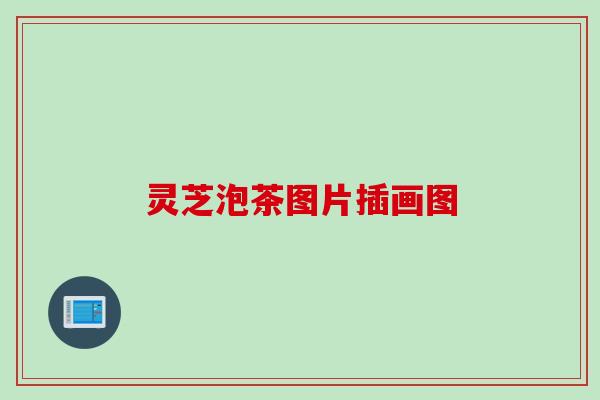 灵芝泡茶图片插画图