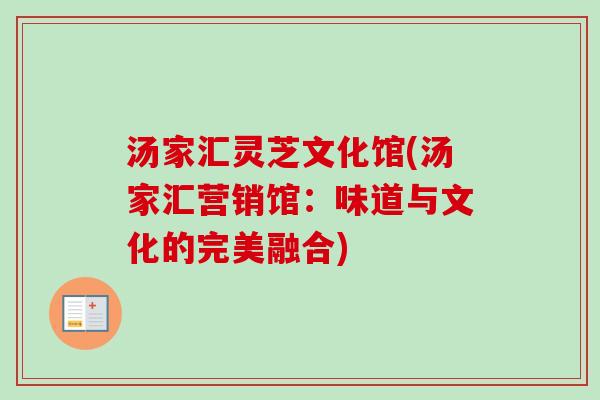 汤家汇灵芝文化馆(汤家汇营销馆：味道与文化的完美融合)