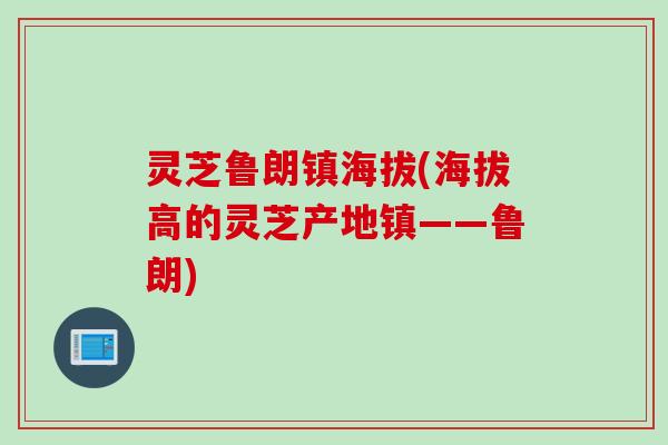 灵芝鲁朗镇海拔(海拔高的灵芝产地镇——鲁朗)