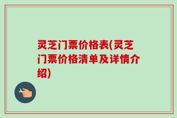 灵芝门票价格表(灵芝门票价格清单及详情介绍)