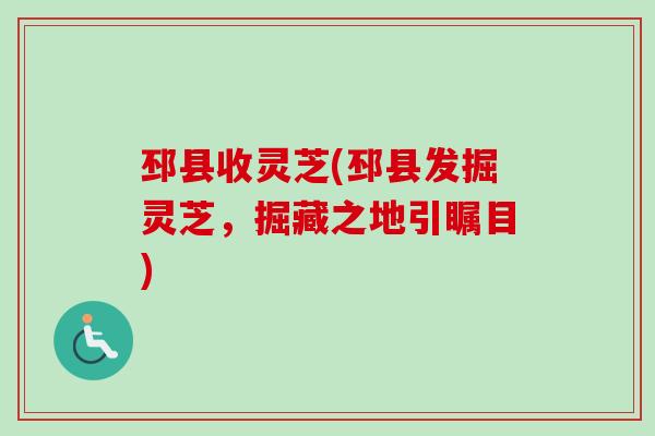 邳县收灵芝(邳县发掘灵芝，掘藏之地引瞩目)